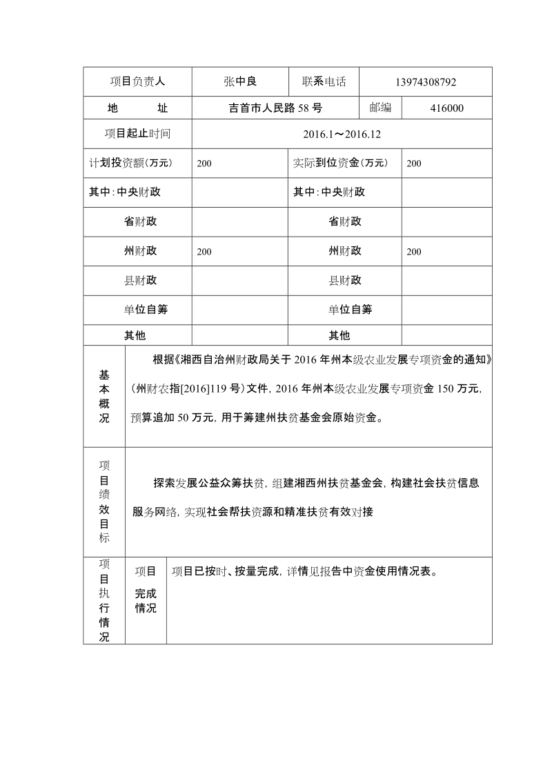 湘西自治州财政支出项目绩效自评报告.doc_第2页