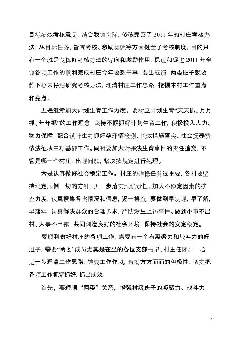 支部书记村主任培训班上总结讲话.doc_第3页