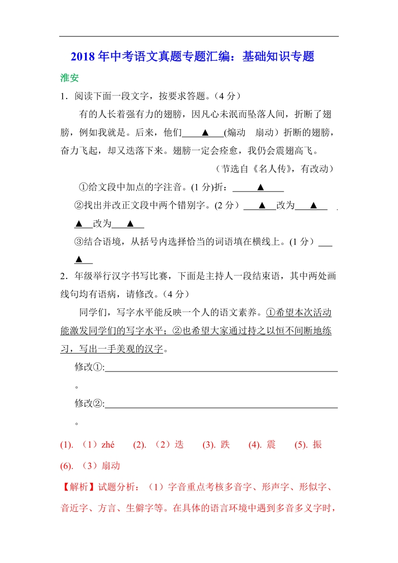 2018年中考语文真题专题汇编：基础知识专题.doc_第1页