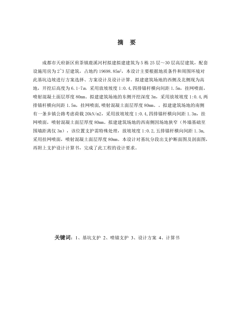 XX安置房项目基坑支护设计.doc_第1页