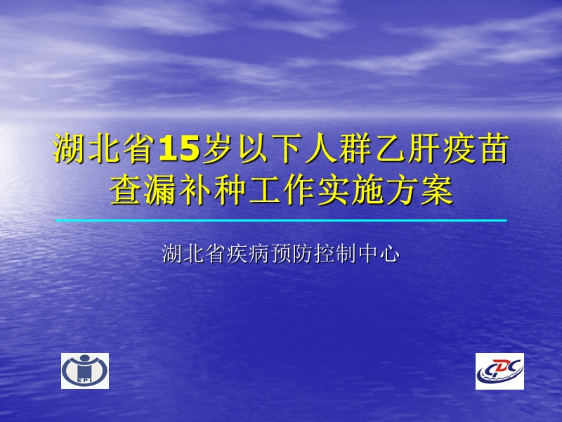 湖北省15岁以下人群乙肝疫苗查漏补种工作实施方案 湖北省疾病预防控制中心.ppt_第1页