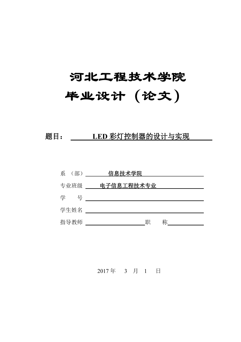 LED彩灯控制器的设计与实现.doc_第1页