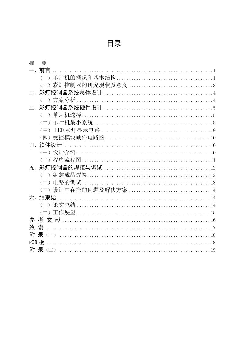 LED彩灯控制器的设计与实现.doc_第3页