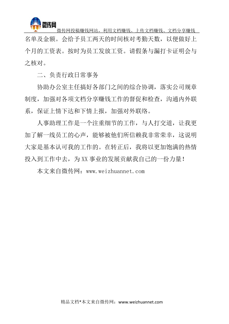 行政助理实习工作总结.docx_第3页