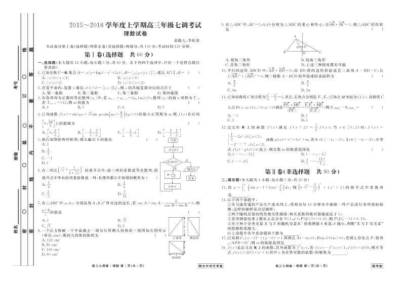 2016届衡水中学高三七调理科数学试题及答案.pdf_第1页