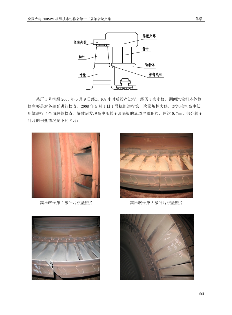 首次大修600MW汽轮机积盐的检查和诊断.doc_第2页