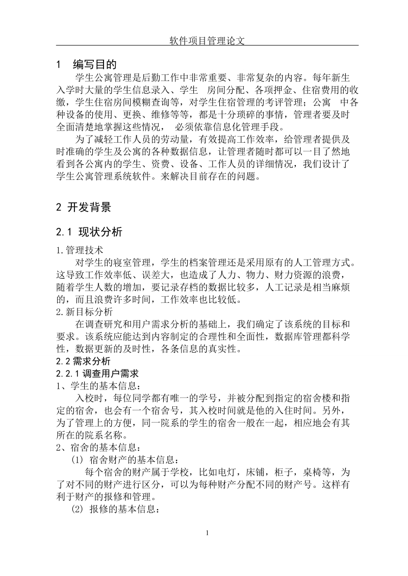 软件项目管理论文.doc_第2页