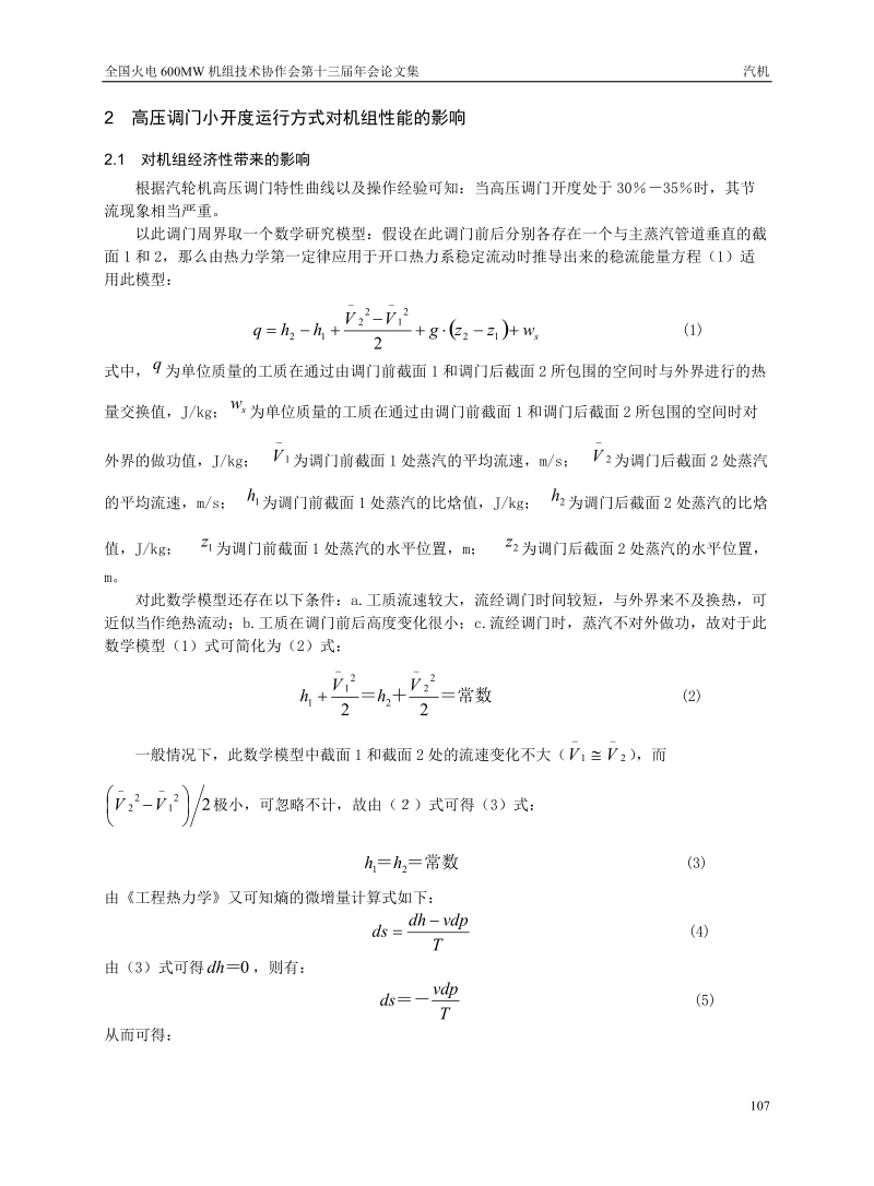 论汽轮机主汽调门运行方式对机组性能的影响.doc_第2页