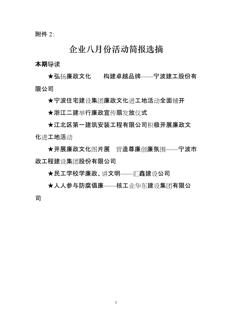 企业八月份活动简报选摘.doc_第1页