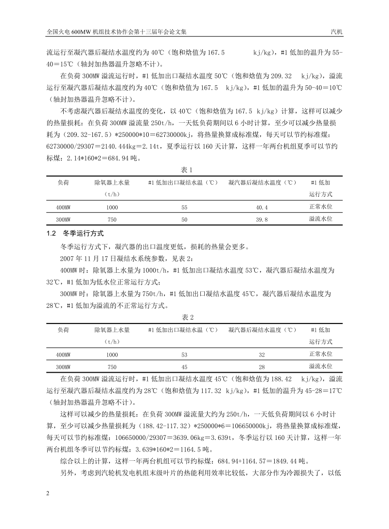 汽机07-#1低加低负荷运行方式的经济性分析.doc_第2页