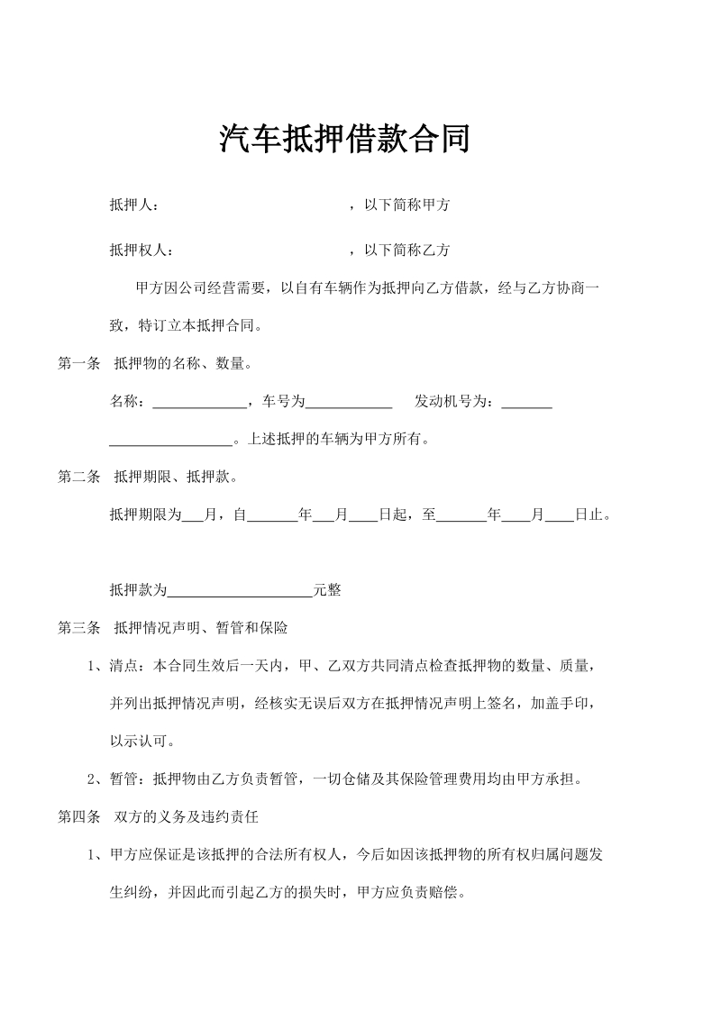 汽车抵押借款合同.doc_第1页