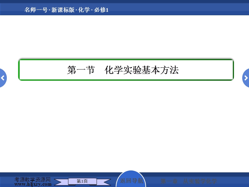 2013年高考化学总复习重点精品课件：化学实验基本方法.ppt_第1页