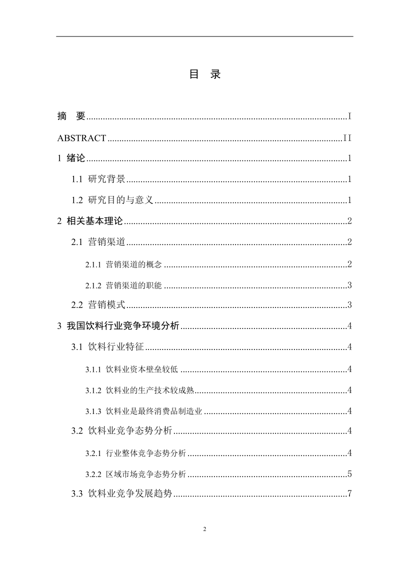 THE RESEARCH ON WAHAHA UNITED DISTRIBUTION GROUP MARKETING PATTERN.doc_第3页