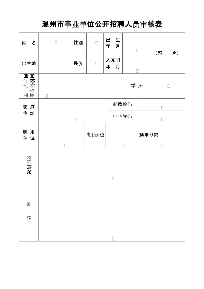 浙江省事业单位新参加工作人员登记表.doc_第1页