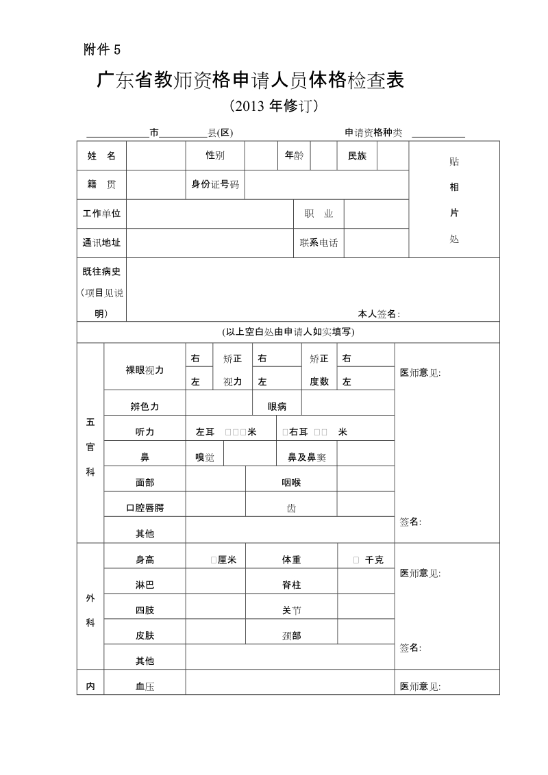 广东省教师资格申请人员体格检查表.doc_第1页