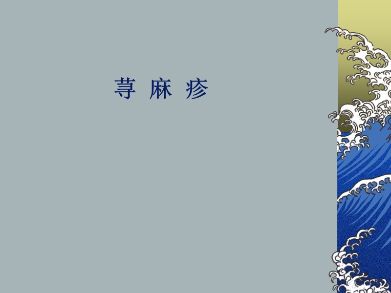 荨  麻  疹.ppt_第1页