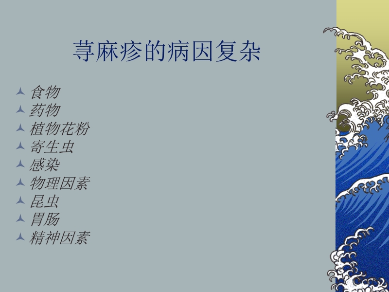 荨  麻  疹.ppt_第3页