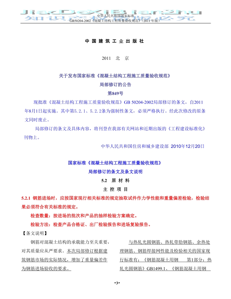 《混凝土结构工程施工质量验收规范》_gb50204-2002(2011版).doc_第3页