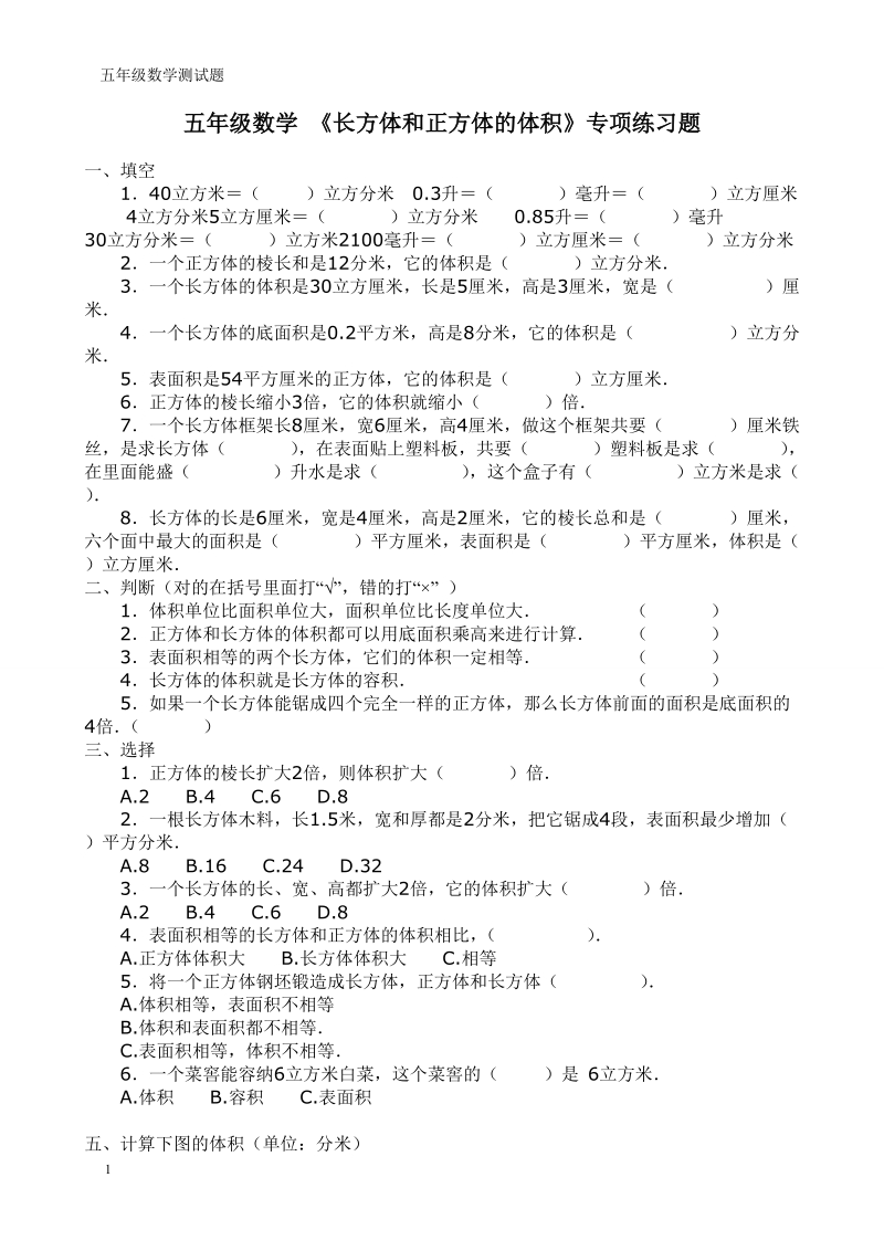 五年级数学《长方体和正方体的体积》专项练习.doc_第1页