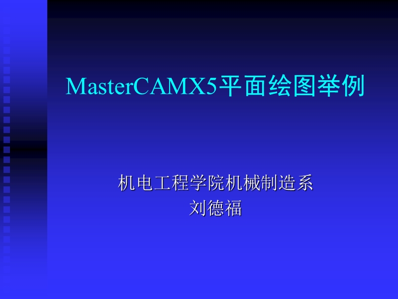 mastercam平面绘图举例.pptx_第1页