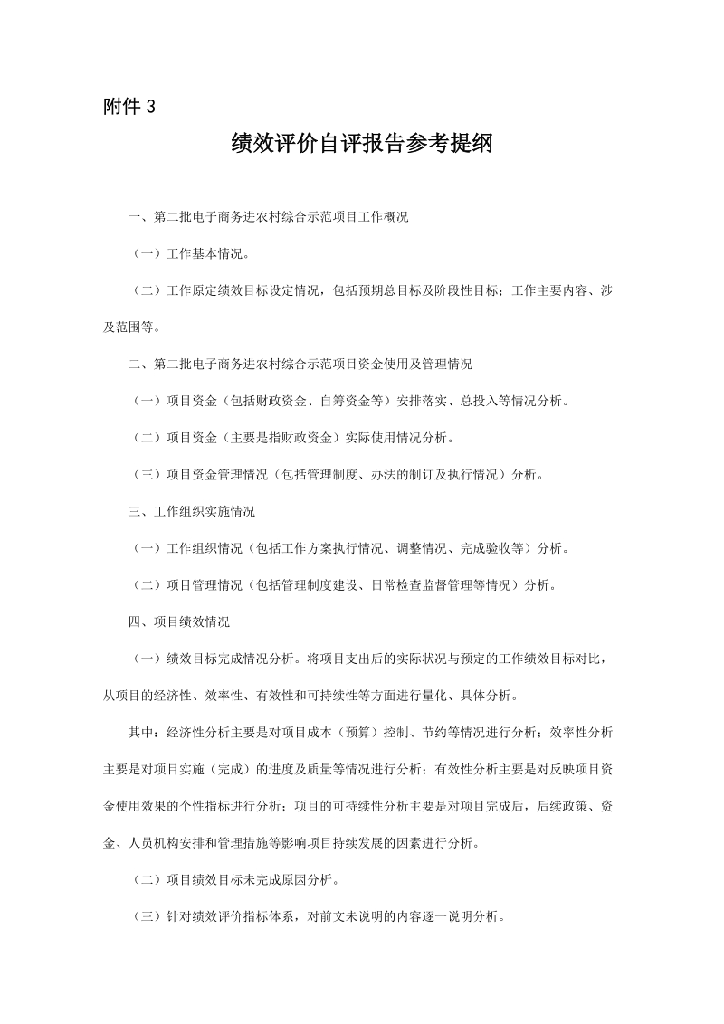 绩效评价自评报告参考提纲.doc_第1页