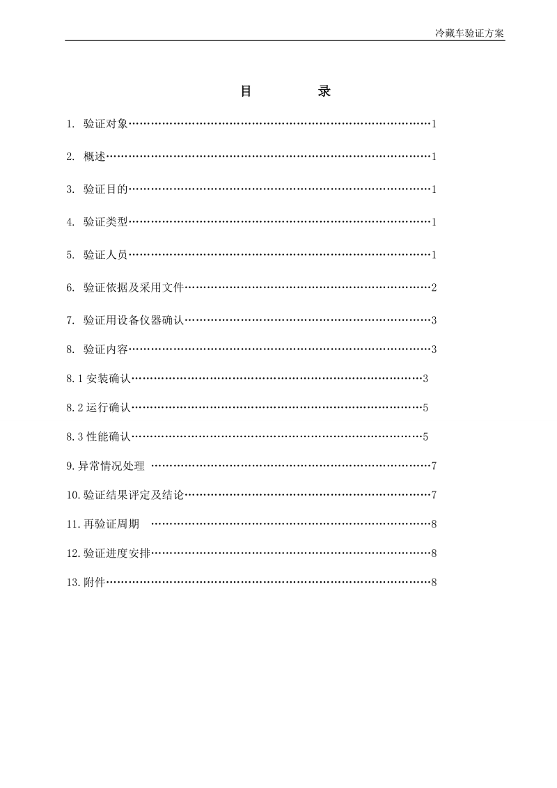 冷藏车验证方案.doc_第3页