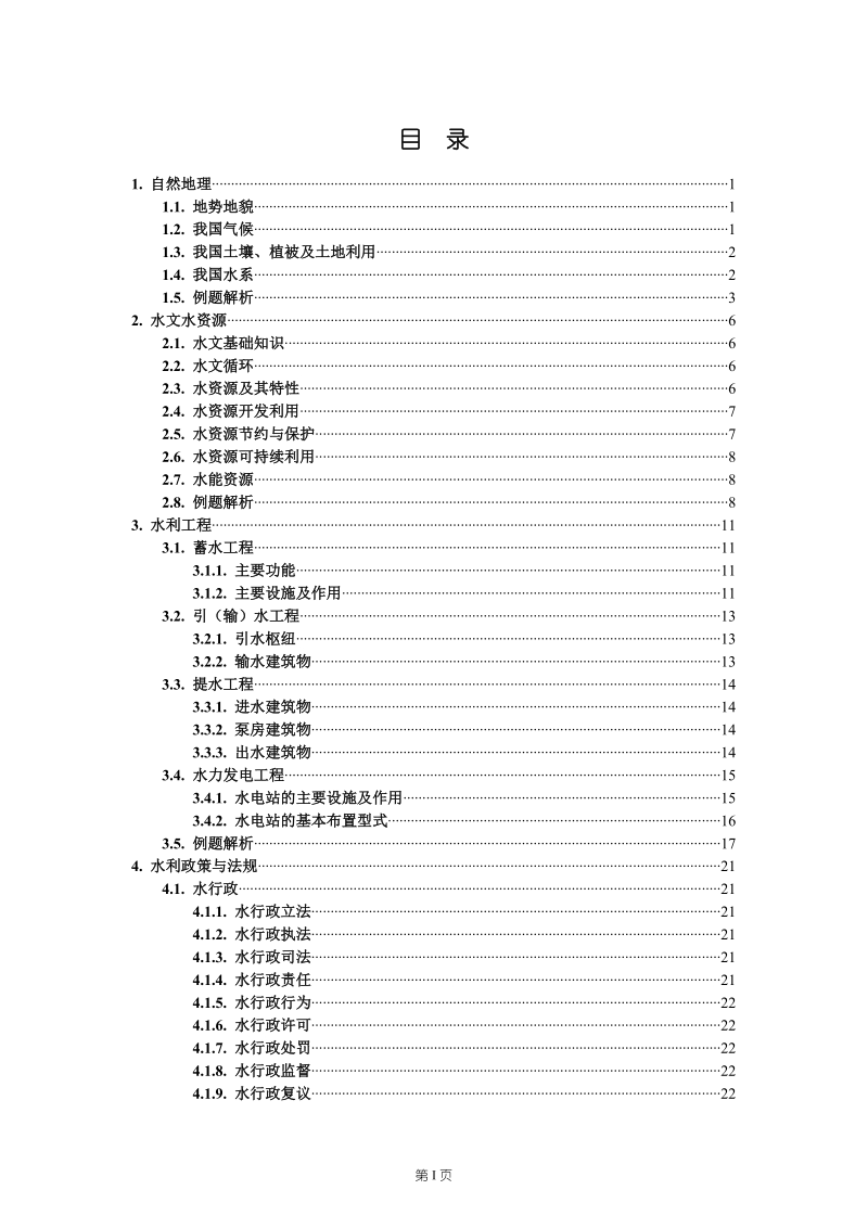 水利部职称考试辅导教材.doc_第2页