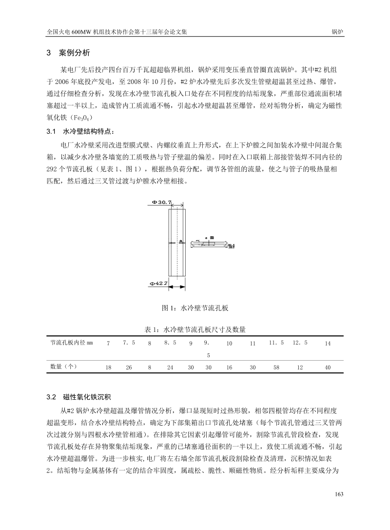 超超临界锅炉磁性氧化铁沉积分析与对策.doc_第2页