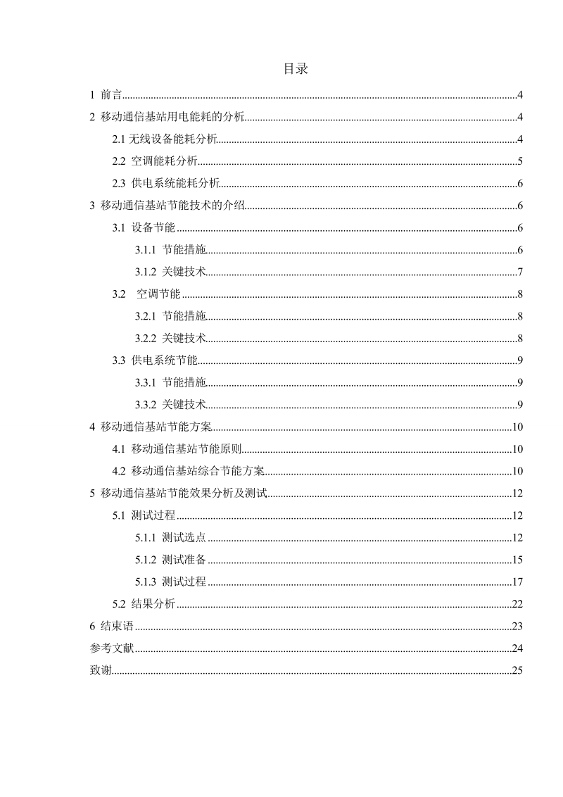 The Research of Mobile Communication Base Station Energy Saving Technology.doc_第2页