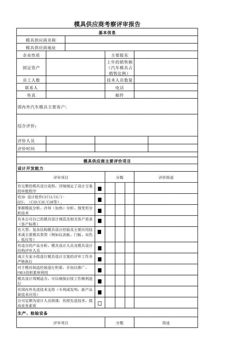 模具供应商评价表.xls_第1页