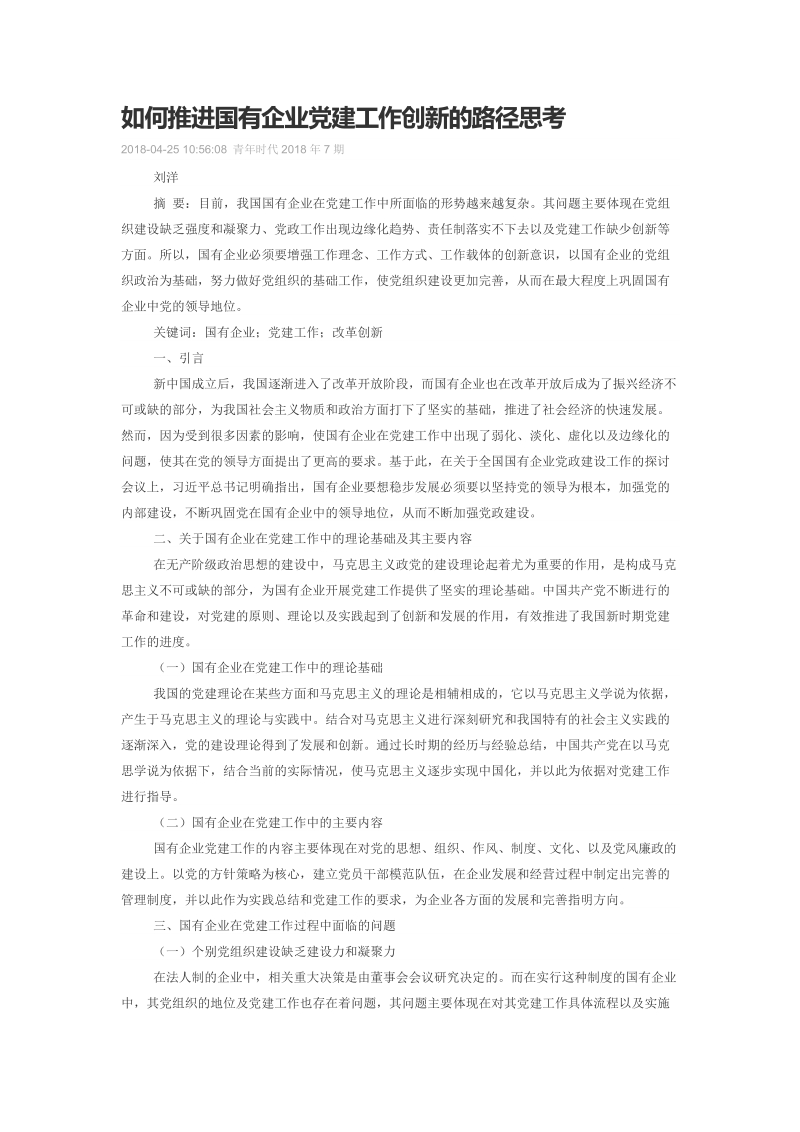 如何推进国有企业党建工作创新的路径思考.doc_第1页