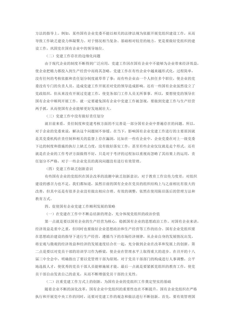 如何推进国有企业党建工作创新的路径思考.doc_第2页