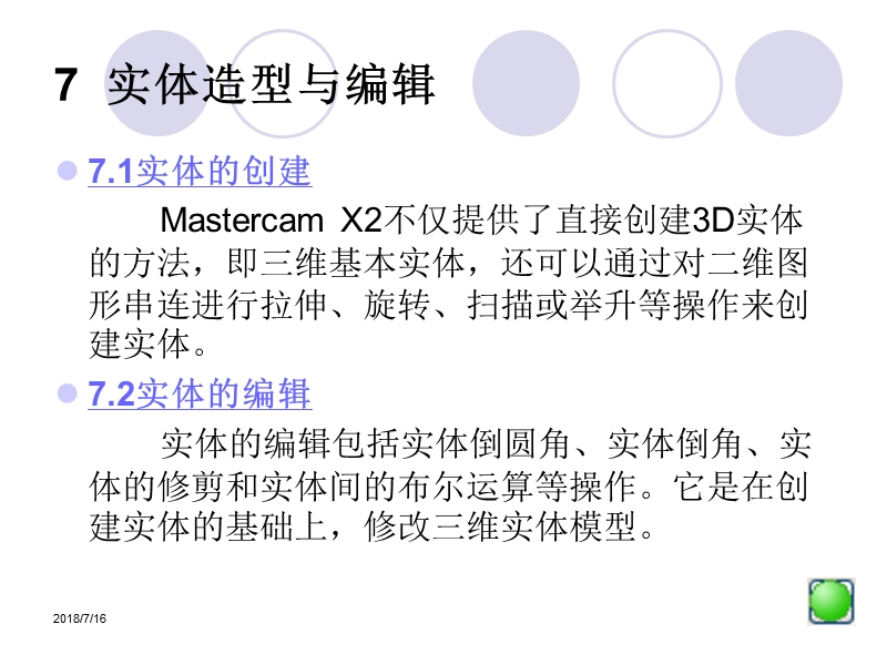 7___mastercam_x5_实体造型与编辑.ppt_第1页