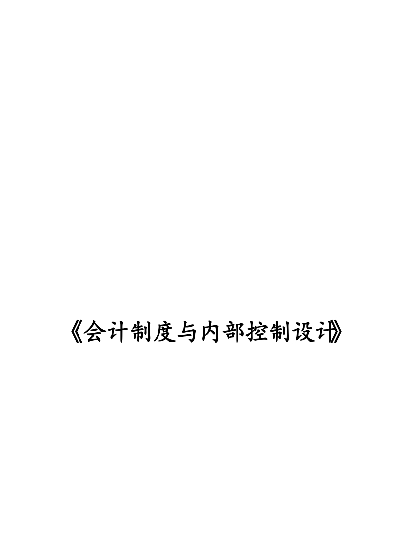 XX公司会计制度与内部控制设计方案.docx_第1页