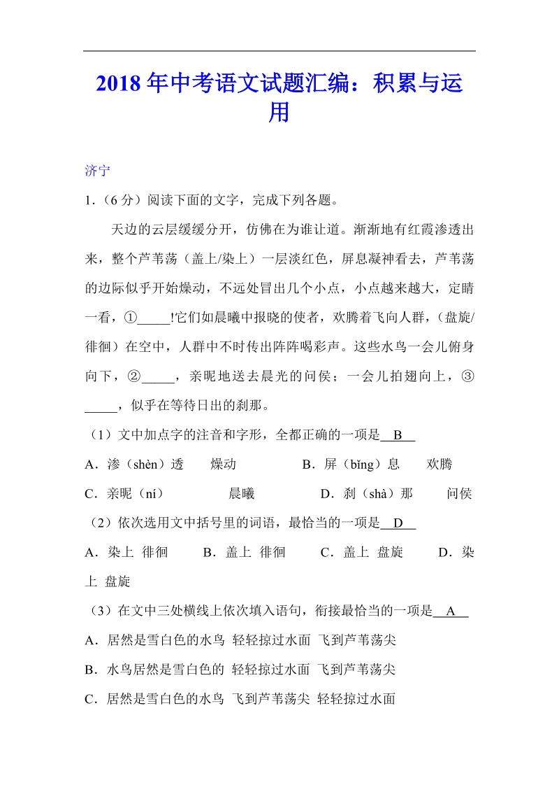 2018年中考语文试题汇编：积累与运用.pdf_第1页