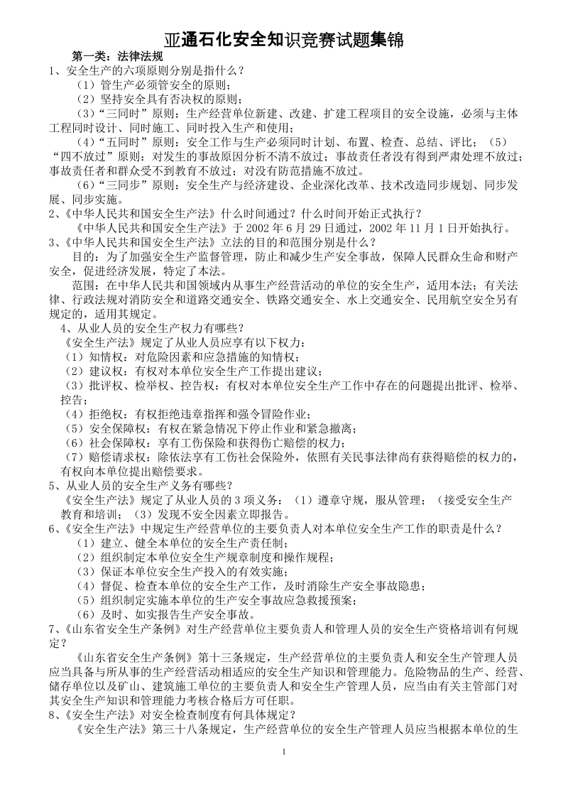 亚通石化安全知识竞赛试题集锦.doc_第1页