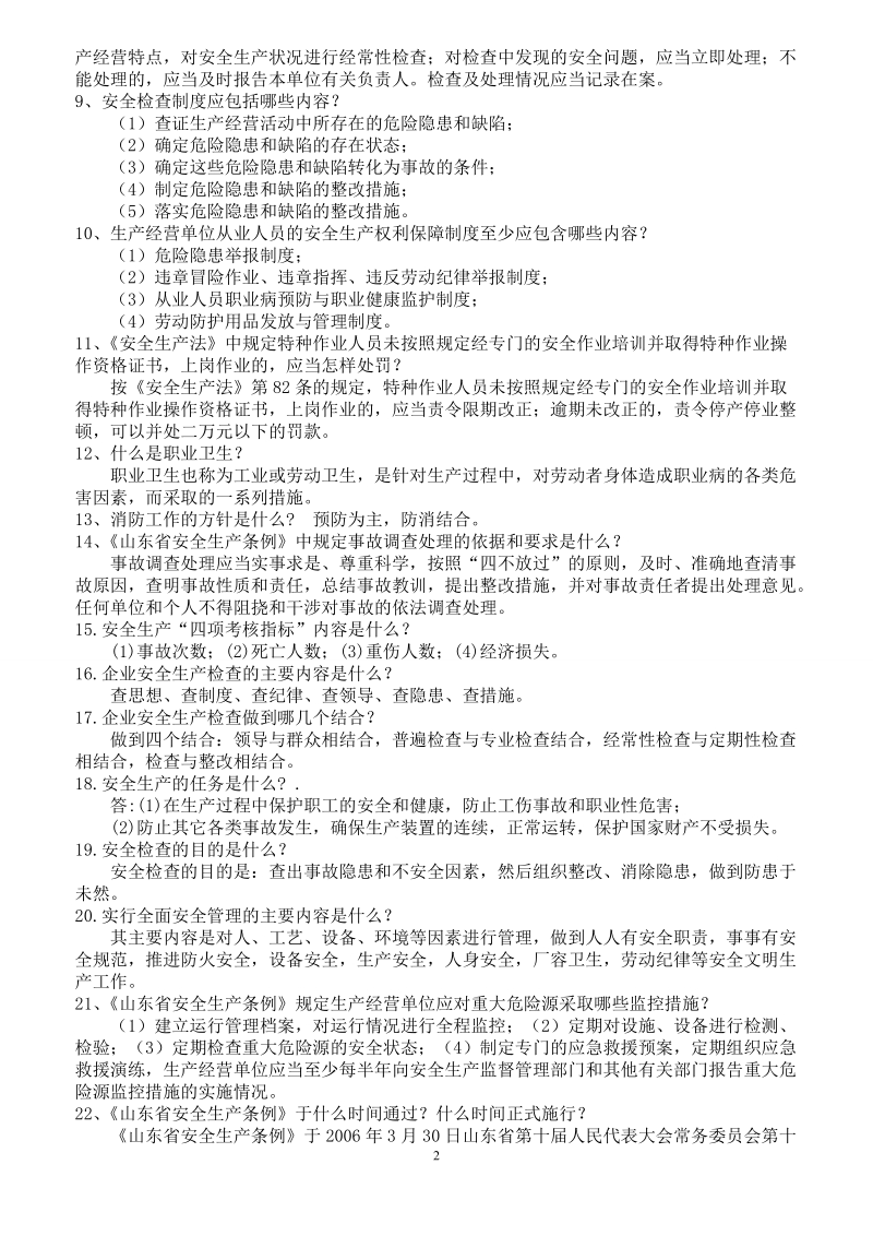 亚通石化安全知识竞赛试题集锦.doc_第2页