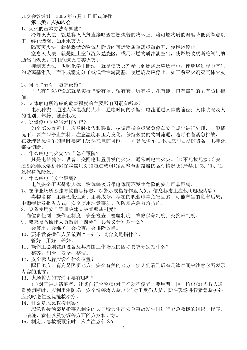 亚通石化安全知识竞赛试题集锦.doc_第3页