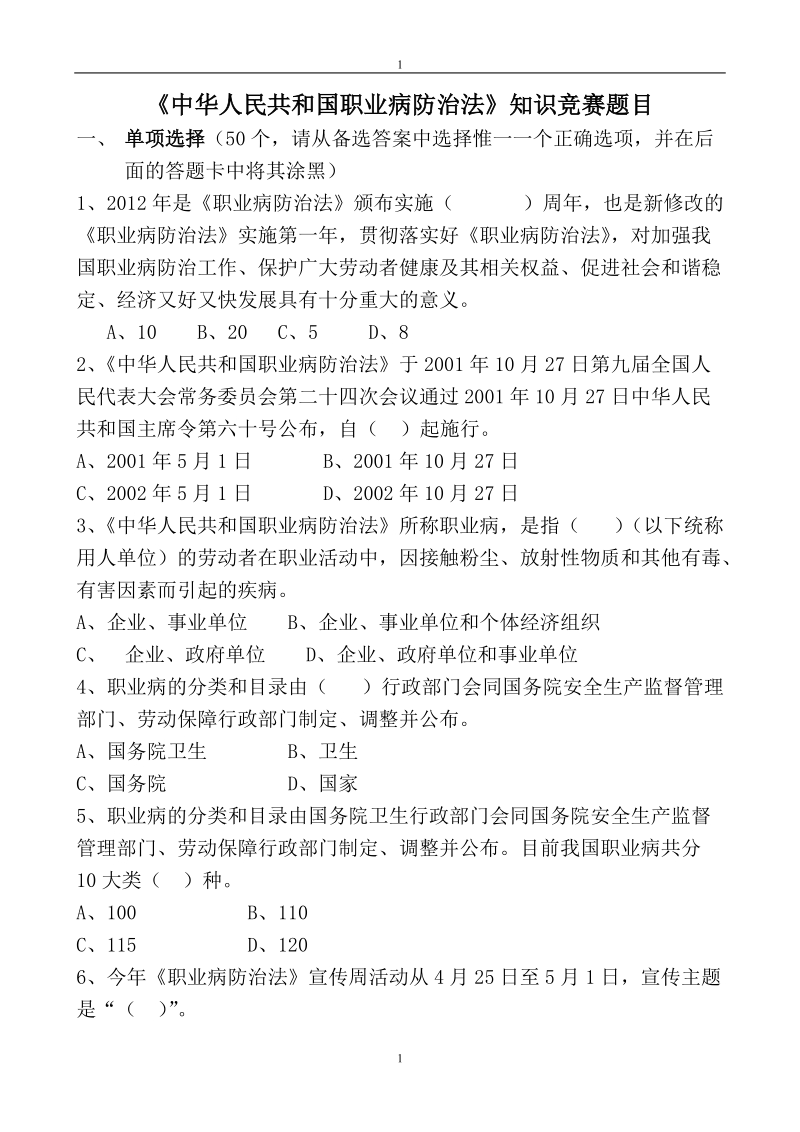 《中华人民共和国职业病防治法》知识竞赛题目.doc_第1页