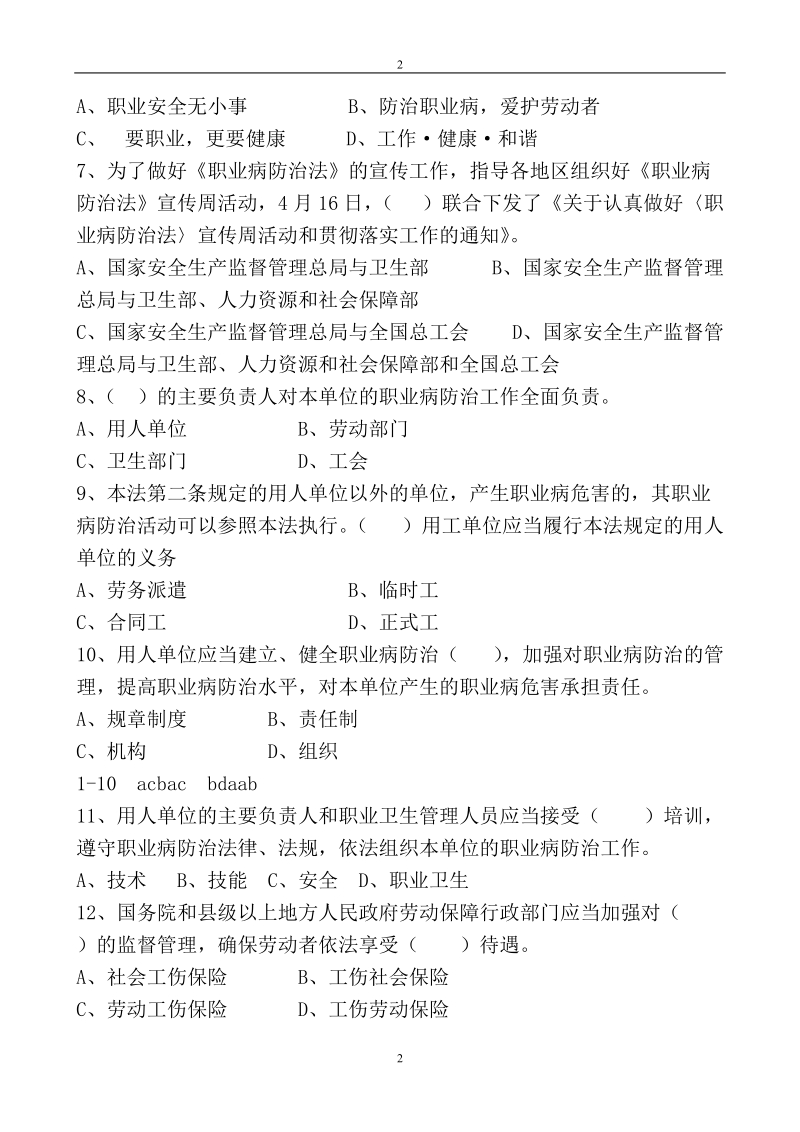 《中华人民共和国职业病防治法》知识竞赛题目.doc_第2页