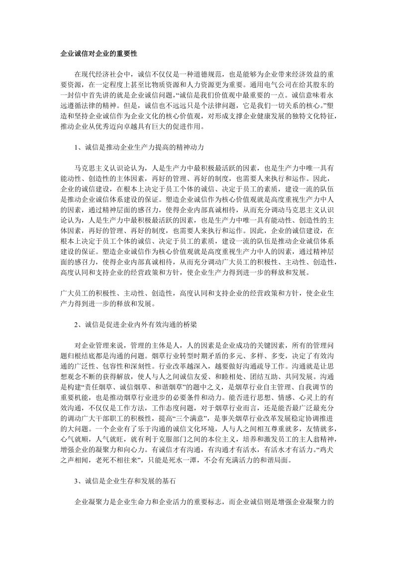 企业诚信对企业的重要性.doc_第1页