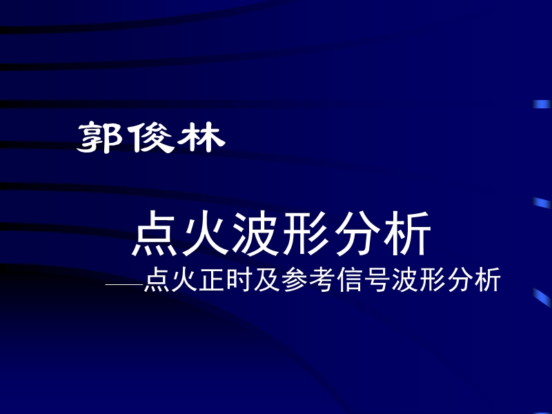 3点火波形分析——点火正时及参考信号波形分析 (2).ppt_第1页