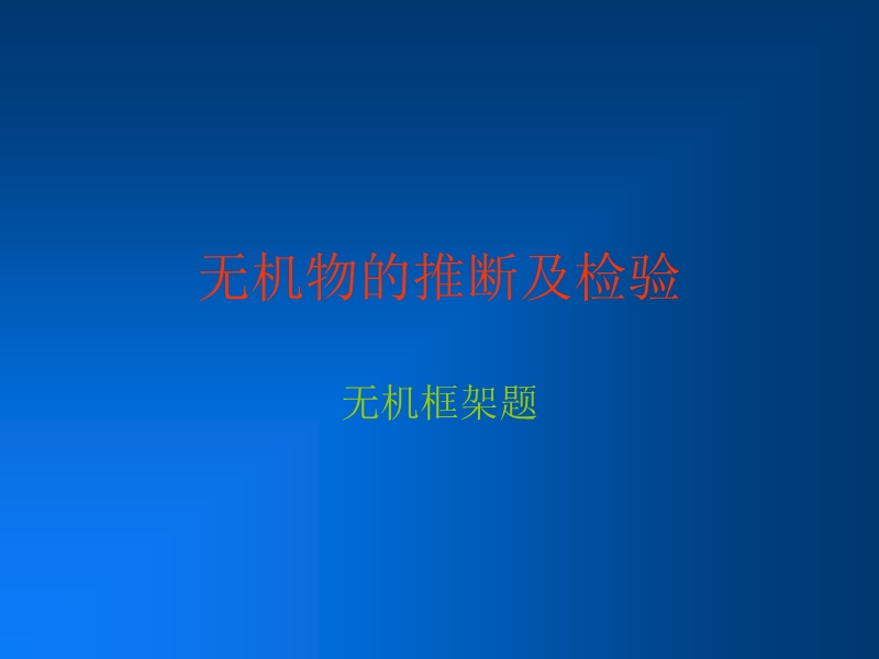 无机物的推断及检验 无机框架题.ppt_第1页