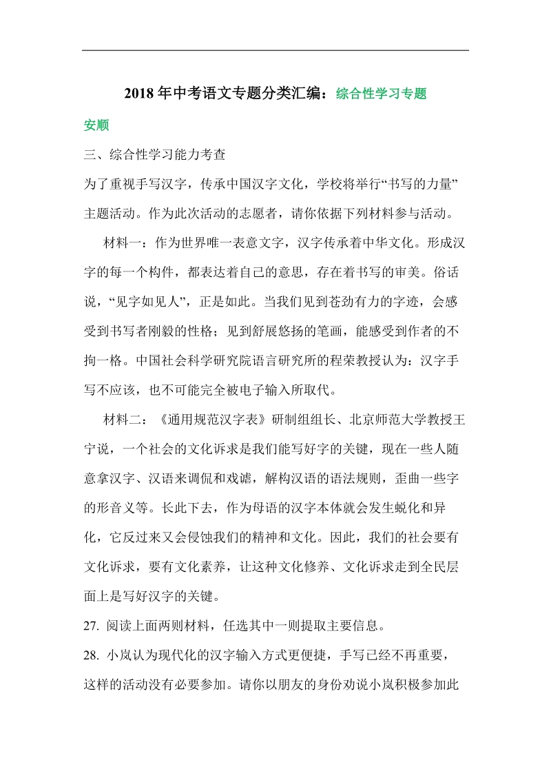 2018年中考语文专题分类汇编：综合性学习专题.pdf_第1页