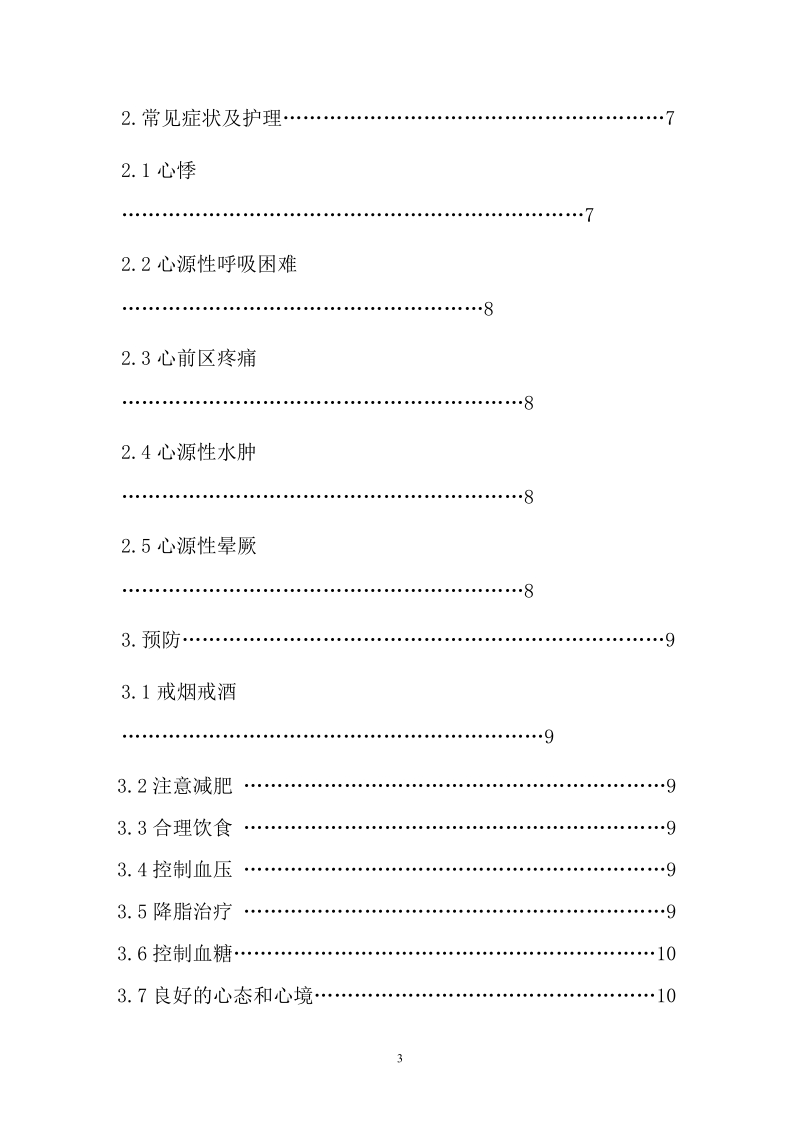 护理专业毕业论文：心血管疾病的护理.doc_第3页