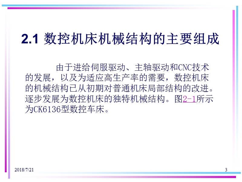 第2章 数控机床机械结构的故障诊断与维修 天津工程师范学院.ppt_第3页