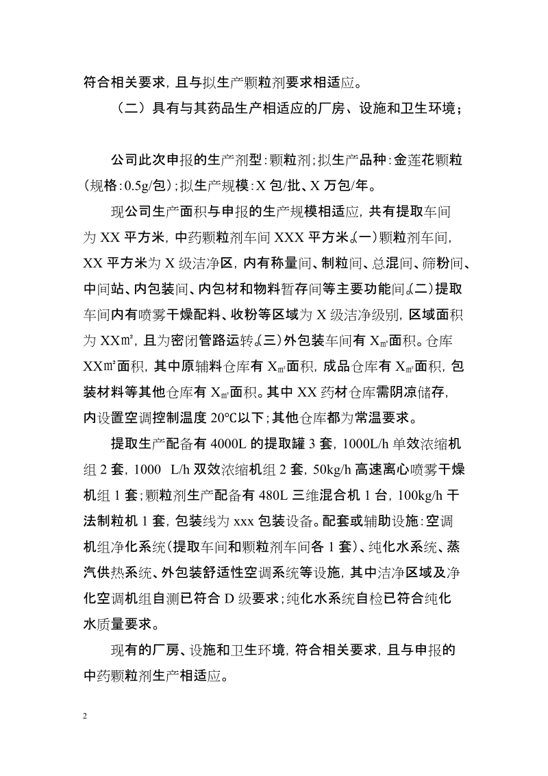 （一）对照《药品管理法》第八条的自查报告；.doc_第2页