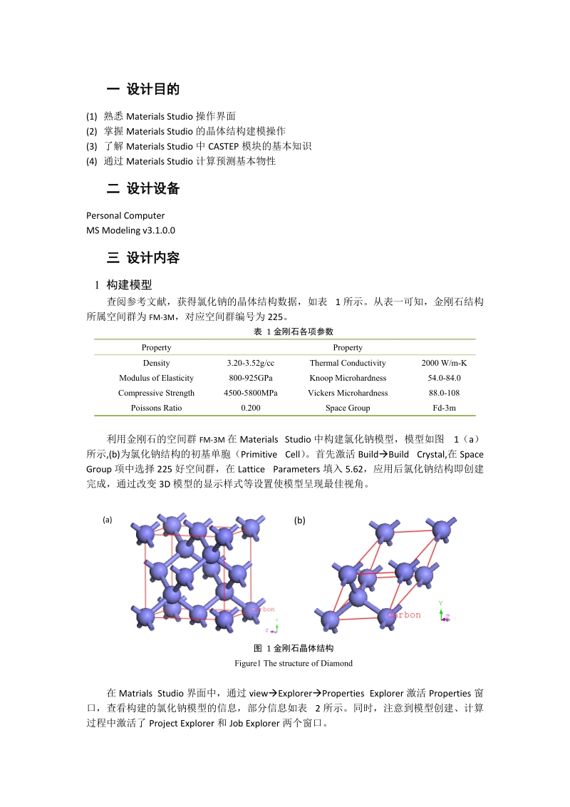 王建德《材料计算与设计》课程设计.doc_第2页