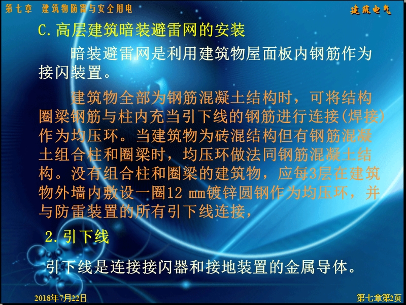 第七章建筑物防雷与安全用电第一节（二）.ppt_第2页