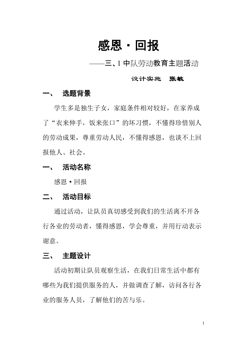 感恩_少先队活动方案.doc_第1页